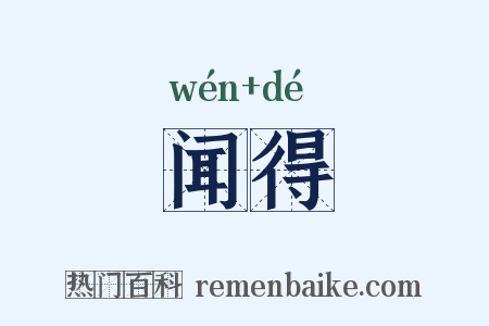 闻得是什么意思的图片